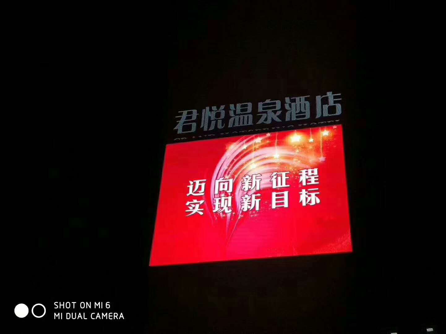 河北张家口怀来县君悦温泉酒店P10户外全彩LED显示屏180㎡工程完工
